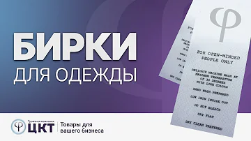 Маркировка швейных изделий вшивными ярлыками для одежды: какие бывают? Какую информацию содержат?