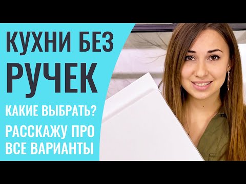 Ваша кухня будет без ручек? Расскажу про все возможные варианты и помогу сделать правильный выбор.