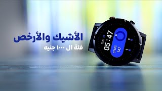 Haylou RT | اشيك وارخص ساعة ذكية من شاومي هايلو ار تي