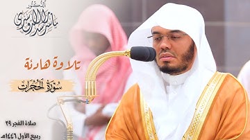 ﴿بلِ اللّهُ يَمُنُّ عليكُم﴾ تلاوة هادئة آسرة لـ سورة الحجرات للشيخ د. ياسر الدوسري ~ فجر 29-3-1446هـ