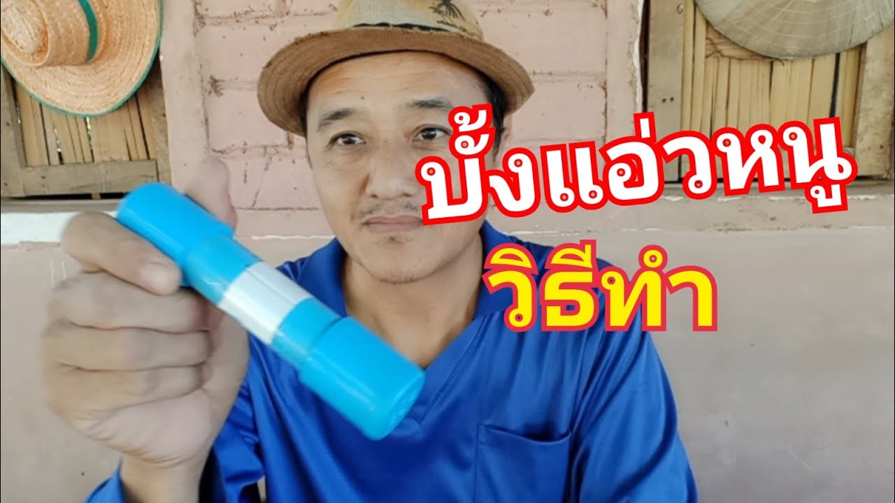 บั้งแอ่วหนูและวิธีทำ @ภูไทมุก