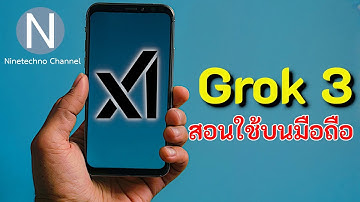 ปลดล็อกพลัง Grok 3 บนมือถือ: สอนใช้แบบจับมือทำ!