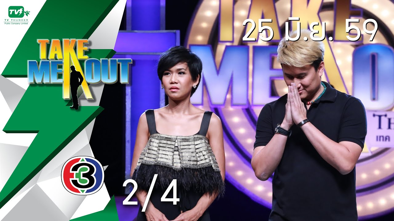 Take Me Out Thailand S10 ep.12 น้าแมน-เอก 2/4 (25 มิ.ย. 59)