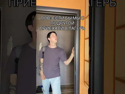 POV: ЕСЛИ БЫ МЫ С ПОДРУГОЙ ПРИЕХАЛИ В ЛАГЕРЬ