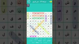 حل كلمة السر مرحلة 275 في الربيع