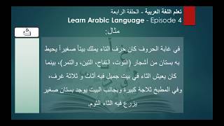 تعلم اللغة العربية - الحلقة الرابعة Learn Arabic Language - Episode 4