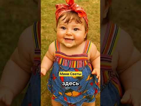 Сериал Мини Сваты. Маленькие Сватятя😊 #сваты