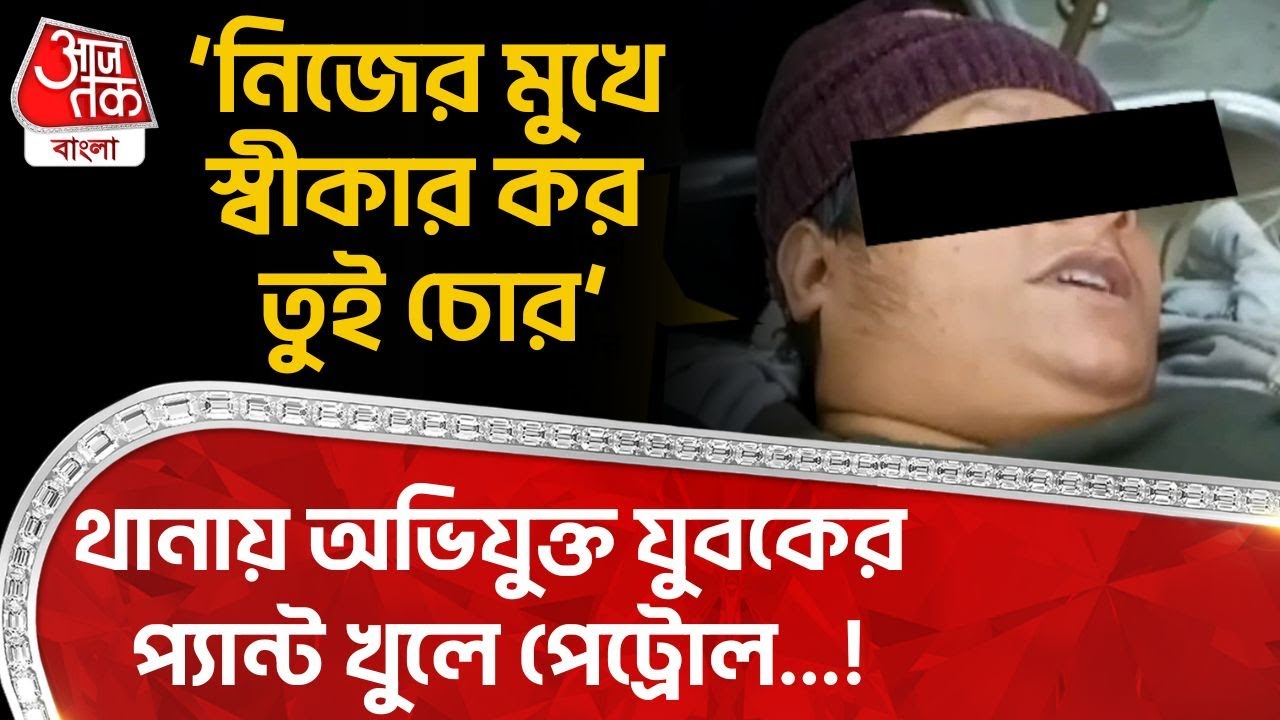 ‘নিজের মুখে স্বীকার কর তুই চোর’, থানায় অভিযুক্ত যুবকের প্যান্ট খুলে পেট্রোল...! | Bihar News | DN