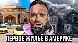 Первое жилье в Америке