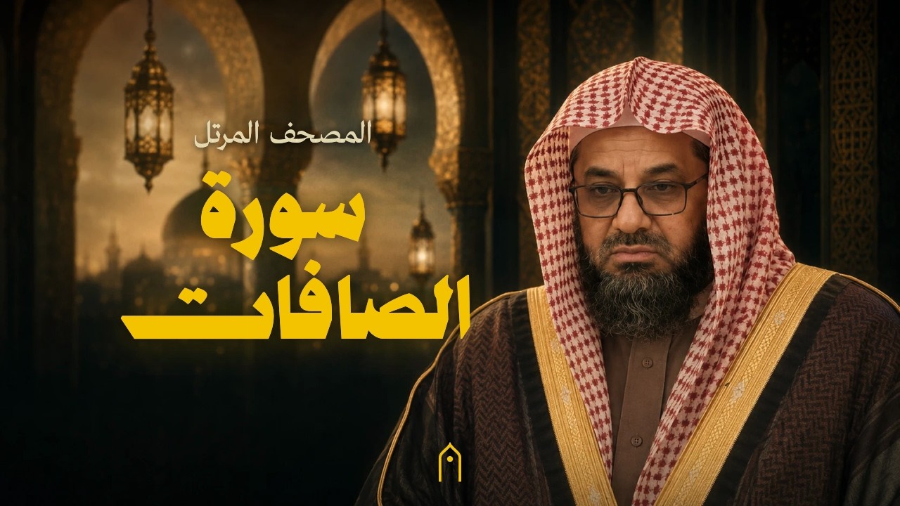 سورة الصافات كاملة | سعود الشريم | المصحف المرتل | مكتوبة HD | Surah As-Saffat Full