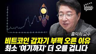 비트코인 갑자기 부쩍 오른 이유, 최소 '여기까지' 더 오를 겁니다 (홍익희 교수)