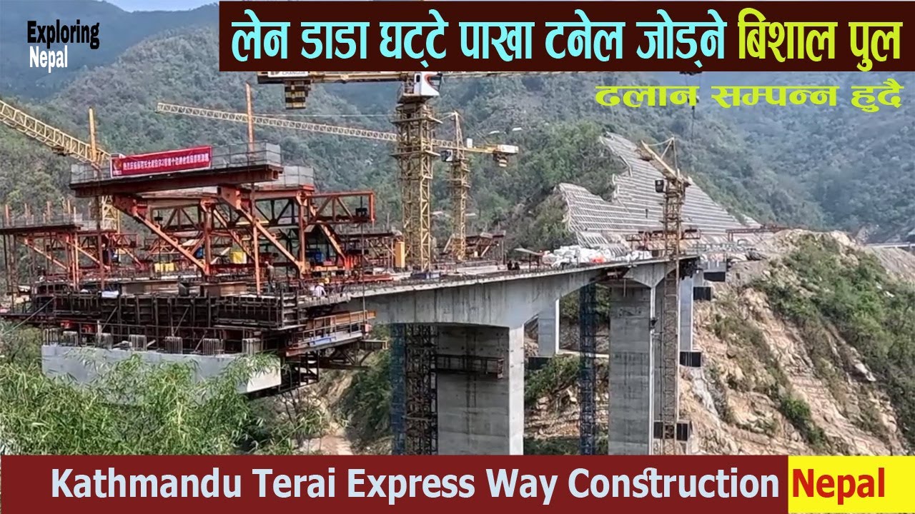 लेन डाडा सुरुङ्ग र घट्टे पाखा सुरुङ्ग जोड्ने पुल ढलान सम्पन्न हुँदै | Kathmandu Terai Fast Track