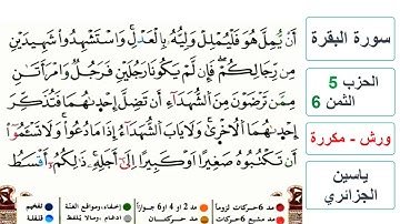 سورة البقرة - الحزب 5- الثمن 6- ياسين الجزائري - ورش - مكررة