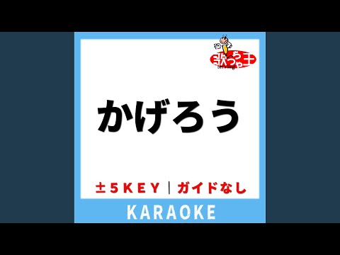 かげろう(ガイド無しカラオケ) -4Key[原曲歌手:Vaundy]