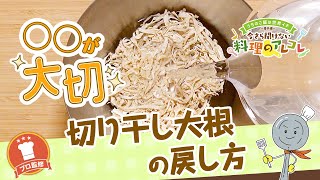 切り干し大根の戻し方 正しい水量や手順を解説 長谷工グループ ブランシエラクラブ 切り干し大根の戻し方 正しい水量や手順を解説 長谷工グループ ブランシエラクラブ