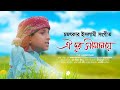     oi dur simanay      hujaifa islam  bangla islamic song