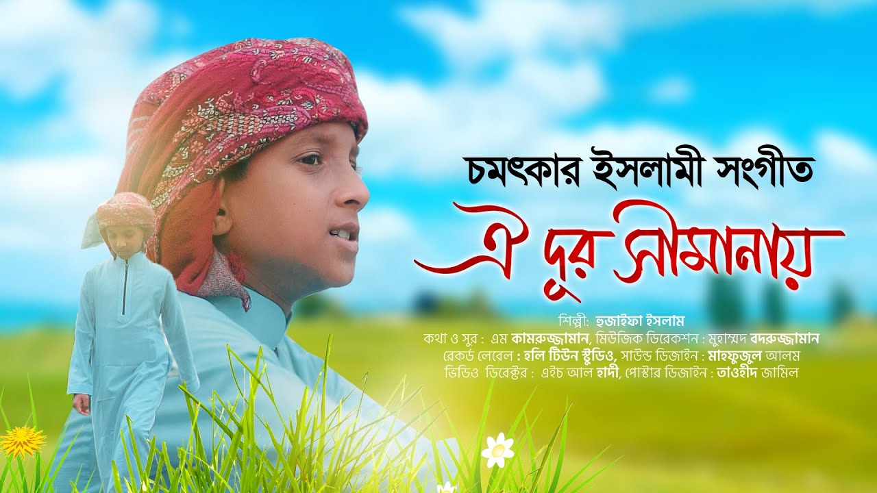     Oi Dur Simanay      Hujaifa Islam  Bangla Islamic Song