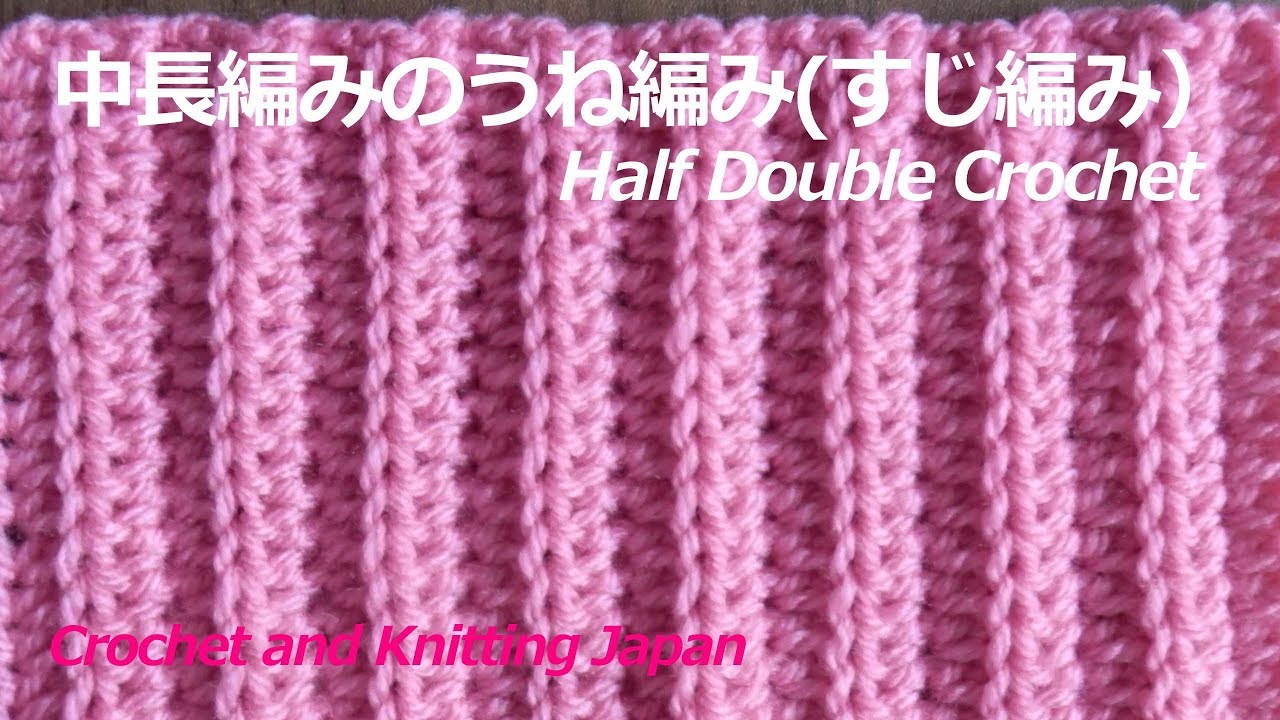 中長編みのうね編み すじ編み かぎ針編み初心者さん 編み図 字幕解説 Half Double Crochet Crochet And Knitting Japan Youtube
