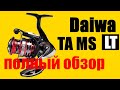 Daiwa TA MS LT - НОВИНКА 2020