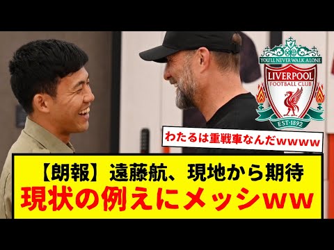 【朗報】遠藤航が現地サポから期待されているもよう。現状の例えにメッシ使用されるwwwwww　相手が全員メッシのようにすり抜けていくらしいwwwww