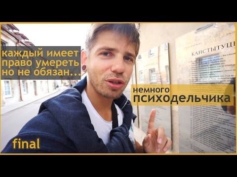 Психодел Психоделович - путешествие по Европе, финал