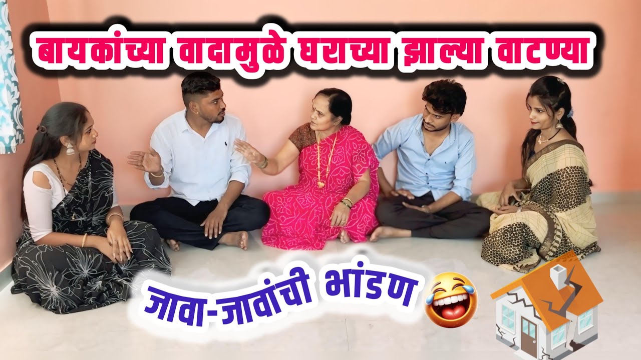 बायकांमुळे भावा- भावात दुरावा 🥹 |गावरान मस्ती |