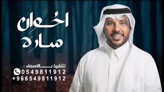 جابر الكاسر  زفة اخوان ساره جديد جابر الكاسر ٢٠٢٥ حصريا زفة عروس 