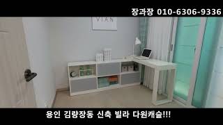 경기도 용인시 위치 좋은 신축 다세대 오피스텔 다원캐슬!!!