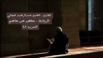 الحزب ٤٨ من القرآن الكريم - الشيخ عبدالرشيد صوفي