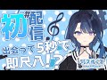 【初配信】ども~✋阿久めぐるで~す👀🌀【阿久めぐる】