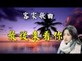 印尼客家歌曲 最後來看你 Lina演唱 印尼客家歌曲 最後來看你 Lina演唱
