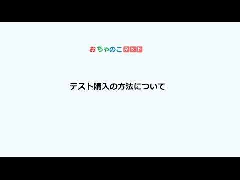 テスト購入方法について