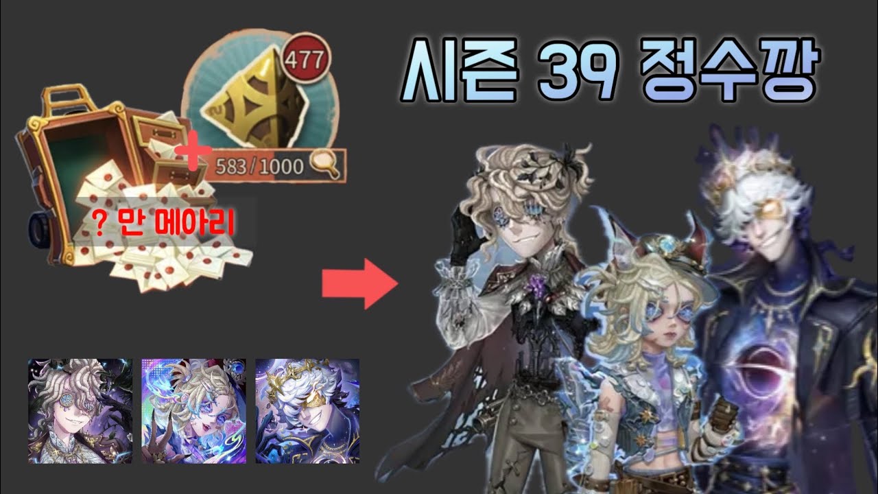 [제5인격] 시즌 39 정수 1 2 3 한꺼번에 정수깡 (....3연속천장?!)