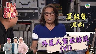 外星人驚世訪談(VI)│兄弟幫 #1462│夏韶聲(夏爺) 125992 Big Boys Club 2014 2015 1462 3872000 3872000