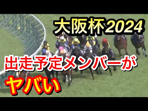 【大阪杯2024】出走予定メンバーがヤバい件について【競馬の反応集】