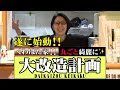 【大改造計画】遂に始まりました！お家丸ごと大改造計画！【準備編①】