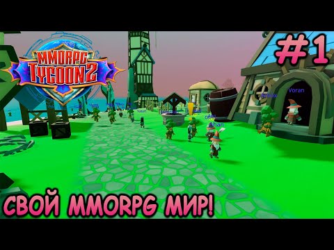 Создаю свою MMORPG игру с глубоким сюжетом! - MMORPG Tycoon 2 #1