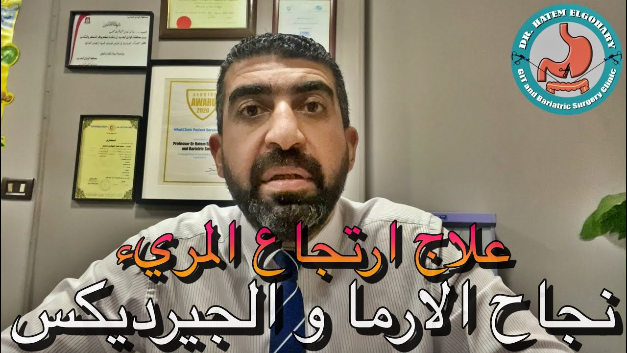 ارتجاع المريء و عملية نيسن و الفرق بينها و بين الارما  الجيرديكس| اد. حاتم الجوهري