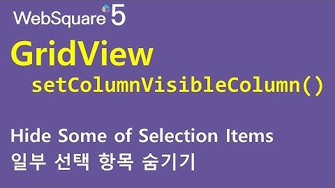 Gridview - setColumnVisibleColumn() | Gridview | WebSquare5 - Quick Guide