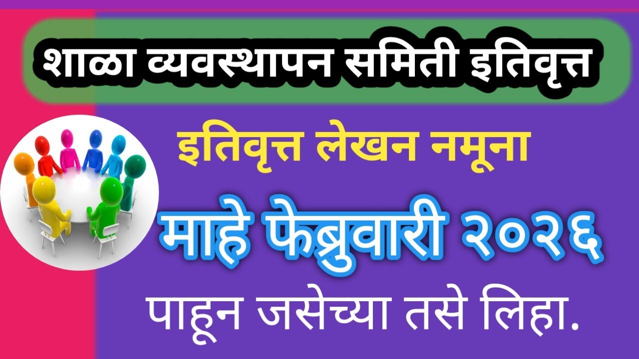 शाळा व्यवस्थापन समिती  इतिवृत्त माहे फेब्रुवारी |शाळा व्यवस्थापन समिती| SMC PROCEEDING | SUNIL BOLE 