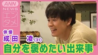 成田凌「お風呂に早く入った」自分にご褒美をあげたい“ちょっとした出来事”明かす(2024年12月11日)