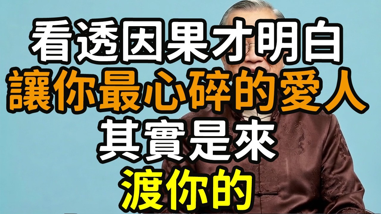 看透了因果你才明白：那個讓你最心碎的愛人，其實是來渡你的#智慧女人 #現代女性 #疗愈系#因果報應#佛法智慧#婚姻因果#夫妻緣分#報恩報怨討債還債#婚姻是道場#中年婚姻危機#心碎的愛人#靈魂成長