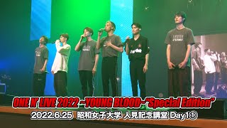 ONE N&amp;#39; ONLY TV #71／2022.6.25 ONE N&amp;#39; LIVE 2022～YOUNG BLOOD～“Special Edition”＠昭和女子大学 人見記念講堂　Day1-①