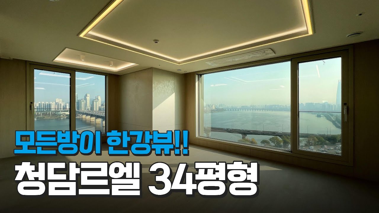 모든방이 한강뷰!! #청담르엘34평 로얄동 로얄층