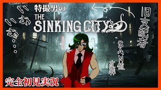 [LIVE] 【The Sinking City】神話生物に立ち向かう特撮男　#3