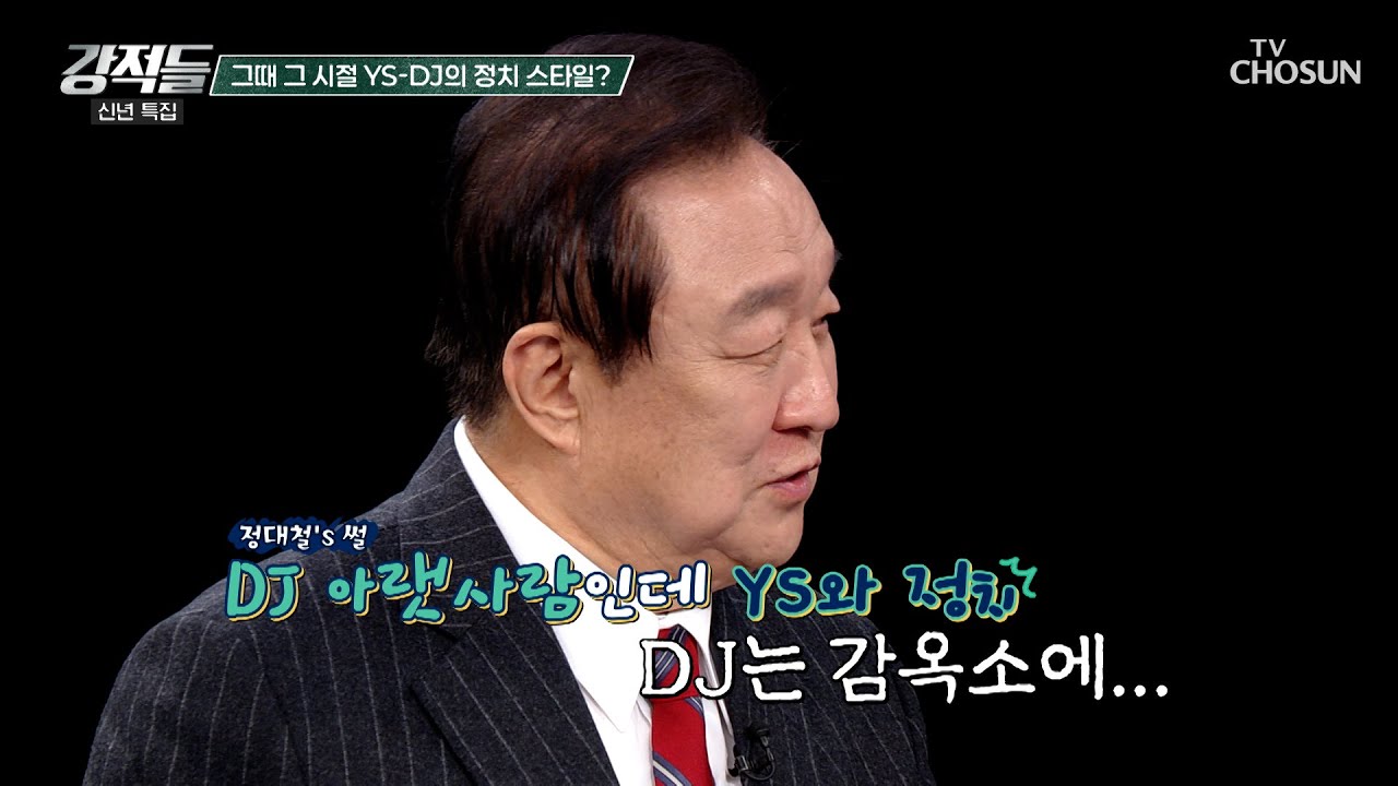 의사소통이 원활했던 YS & DJ의 그때 그 시절 정치 스타일 TV CHOSUN 260103 방송 | [강적들] 621회 | TV조선