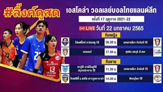 ลิ้งค์ถ่ายทอดสด ทีมหญิง คู่ที่ 4-⏰[17:30 น.] นครนนท์ VS สุพรีม ชลบุรี วอลเลย์บอลไทยแลนด์ลีก