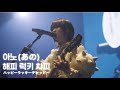 두고 가지 말아줘 아노 あの 해피 럭키 챠피 ハッピーラッキーチャッピー 가사 해석 번역 Lyrics 두고 가지 말아줘 아노 あの 해피 럭키 챠피 ハッピーラッキーチャッピー 가사 해석 번역 Lyrics