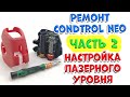 Ремонт лазерного уровня Condtrol Neo (часть 2): настройка прибора.