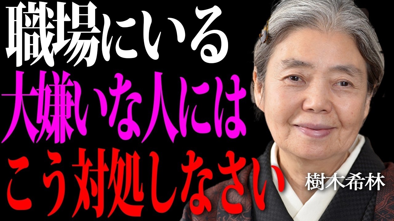 【樹木希林】大嫌いな人が身近にいる時の究極の対処法。職場で性格が合わない人、イライラする人への実践術。